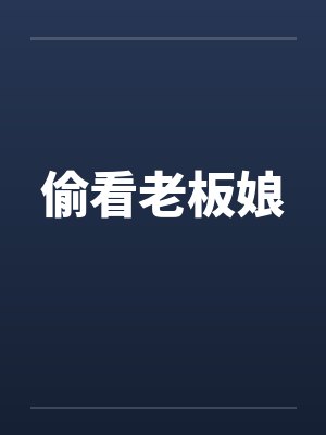 偷看老板娘by佚名封面