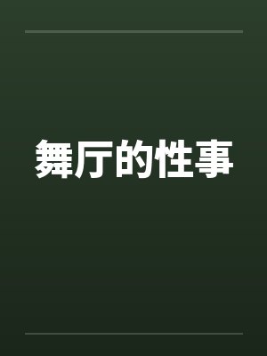 舞厅的性事封面