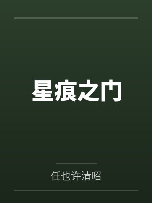 星痕之门by任也许清昭笔趣阁无弹窗封面