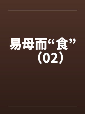 易母而“食”（02）by佚名笔趣阁无弹窗封面