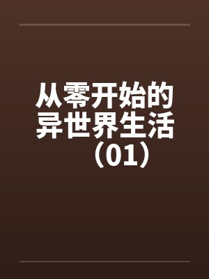 从零开始的异世界生活（01）by佚名笔趣阁无弹窗封面