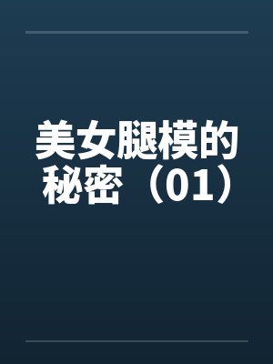 美女腿模的秘密（01）by佚名封面