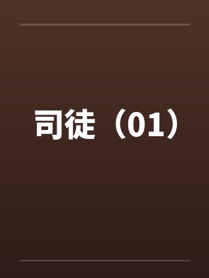 司徒（01）笔趣阁无弹窗封面