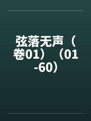 弦落无声（卷01）（01-60）by佚名笔趣阁无弹窗封面