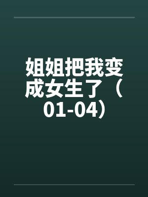 姐姐把我变成女生了（01-04）by佚名笔趣阁无弹窗封面
