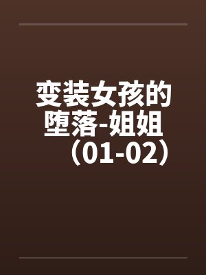 变装女孩的堕落-姐姐（01-02）by佚名封面