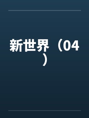 新世界（04）by佚名封面