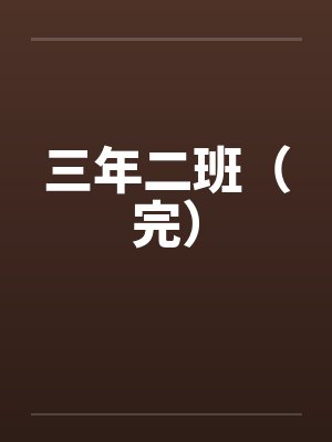 三年二班（完）笔趣阁无弹窗封面