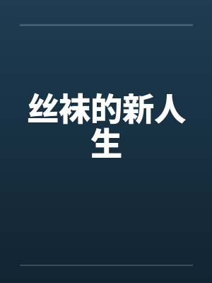 丝袜的新人生by佚名笔趣阁无弹窗封面