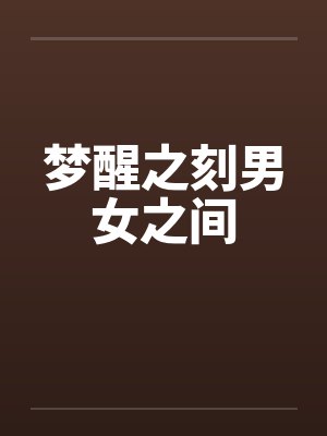 梦醒之刻男女之间by佚名笔趣阁无弹窗封面