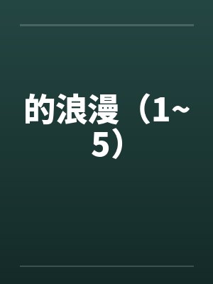 的浪漫（1~5）笔趣阁无弹窗封面