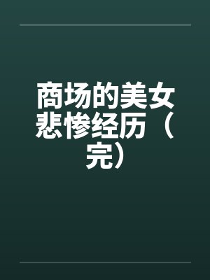 商场的美女悲惨经历（完）by佚名封面