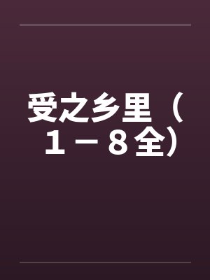 受之乡里（１－８全）笔趣阁无弹窗封面