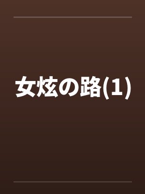 女炫の路(1)封面