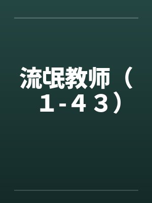 流氓教师（１-４３）by佚名封面