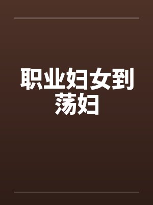 职业妇女到荡妇by佚名封面