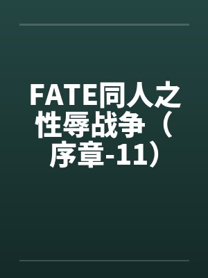 FATE同人之性辱战争（序章-11）by佚名封面