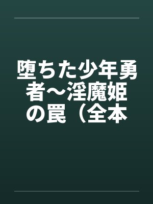 堕ちた少年勇者～淫魔姫の罠（全本）by佚名封面