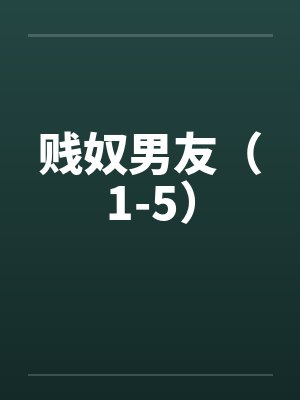 贱奴男友（1-5）by佚名封面