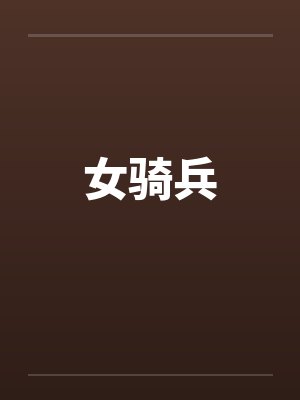 女骑兵by佚名笔趣阁无弹窗封面