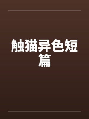 触猫异色短篇by佚名笔趣阁无弹窗封面