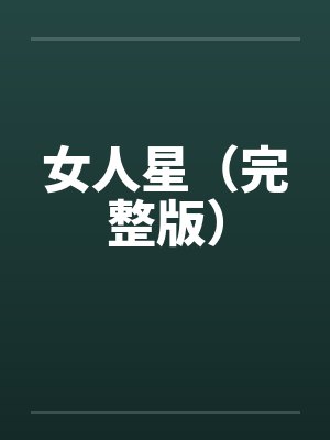 女人星（完整版）封面
