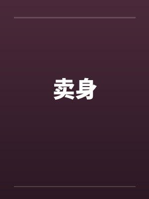 卖身笔趣阁无弹窗封面