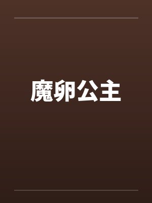 魔卵公主by佚名封面