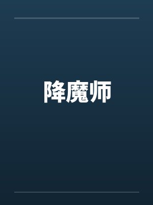 降魔师笔趣阁无弹窗封面