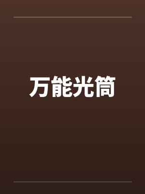 万能光筒封面