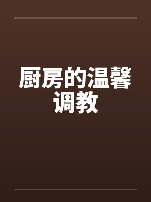 厨房的温馨调教封面