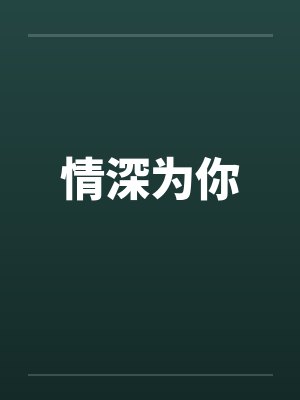情深为你封面
