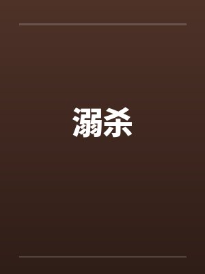 溺杀封面
