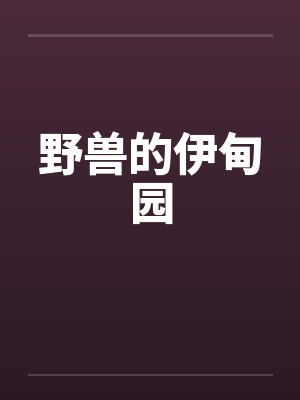 野兽的伊甸园by佚名笔趣阁无弹窗封面