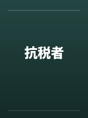 抗税者by佚名笔趣阁无弹窗封面