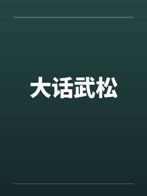 大话武松by佚名笔趣阁无弹窗封面