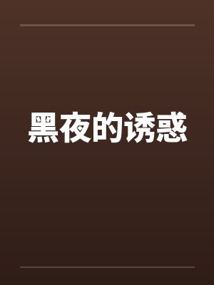 黑夜的诱惑by佚名笔趣阁无弹窗封面