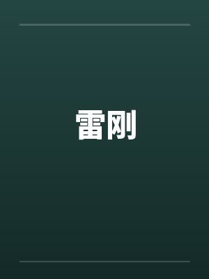 雷刚by佚名笔趣阁无弹窗封面