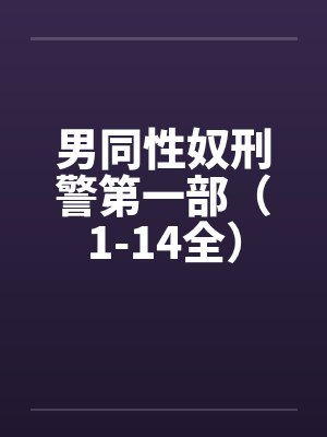 男同性奴刑警第一部（1-14全）by佚名笔趣阁无弹窗封面