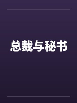 总裁与秘书笔趣阁无弹窗封面