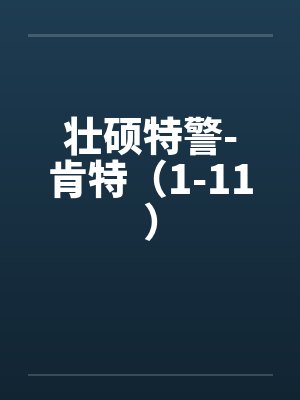 壮硕特警-肯特（1-11）by佚名笔趣阁无弹窗封面
