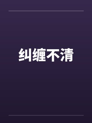 纠缠不清by佚名封面