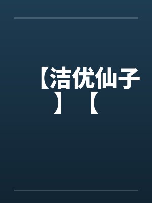 【洁优仙子】【笔趣阁无弹窗封面