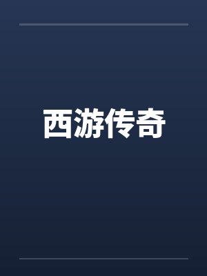 西游传奇笔趣阁无弹窗封面