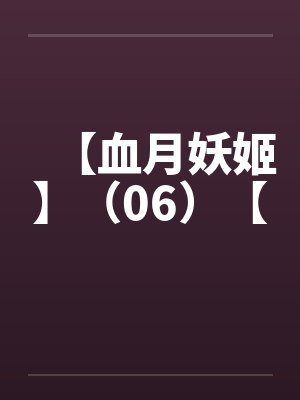 【血月妖姬】（06）【封面