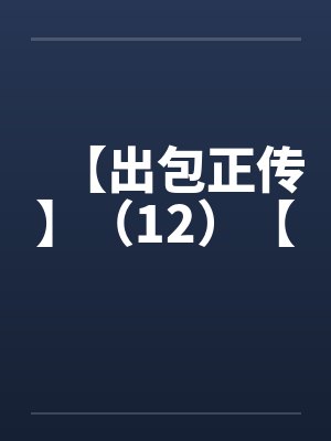 【出包正传】（12）【封面