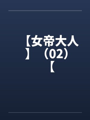 【女帝大人 】（02）【笔趣阁无弹窗封面