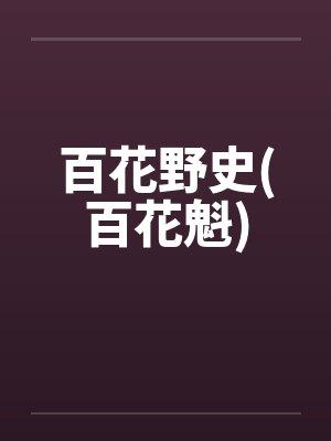 百花野史(百花魁)by佚名封面
