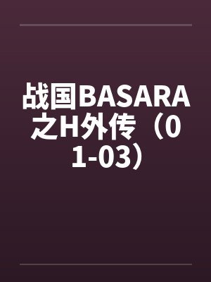 战国BASARA之H外传（01-03）封面