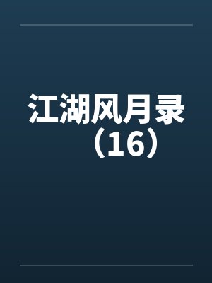 江湖风月录（16）封面